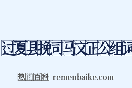 过夏县挽司马文正公组词是什么意思的图片